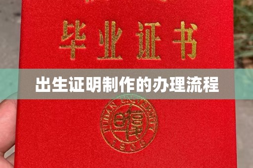 南平出生证明制作的办理流程