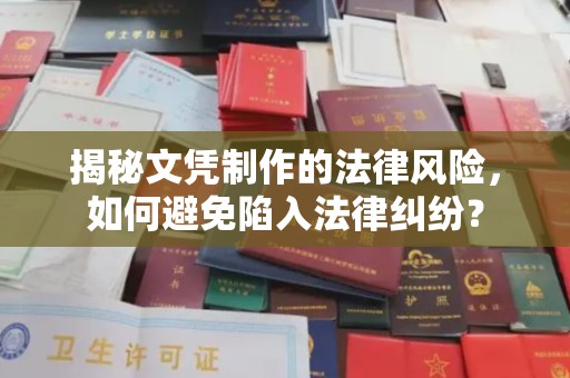 南平揭秘文凭制作的法律风险，如何避免陷入法律纠纷？