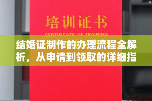 南平结婚证制作的办理流程全解析，从申请到领取的详细指南