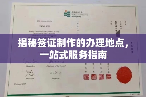 南平揭秘签证制作的办理地点，一站式服务指南