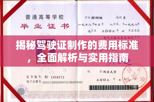 南平揭秘驾驶证制作的费用标准，全面解析与实用指南