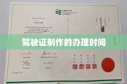 南平驾驶证制作的办理时间