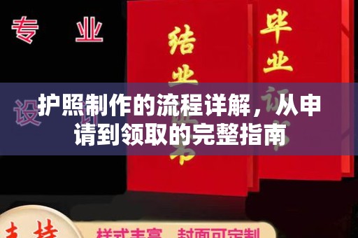 南平护照制作的流程详解，从申请到领取的完整指南