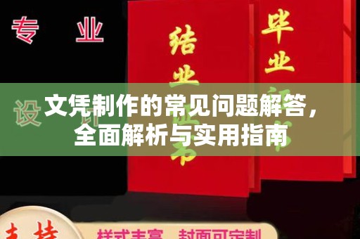 南平文凭制作的常见问题解答，全面解析与实用指南