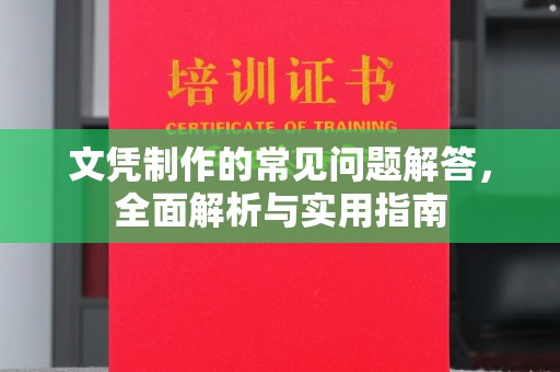 南平文凭制作的常见问题解答，全面解析与实用指南