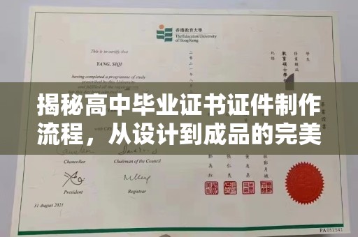 南平揭秘高中毕业证书证件制作流程，从设计到成品的完美蜕变