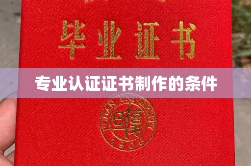 南平专业认证证书制作的条件