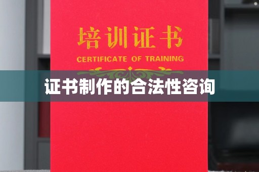 南平证书制作的合法性咨询