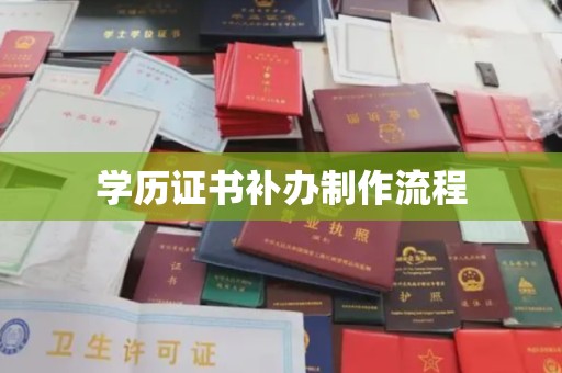 南平学历证书补办制作流程