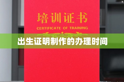 南平出生证明制作的办理时间
