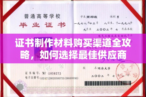 南平证书制作材料购买渠道全攻略，如何选择最佳供应商