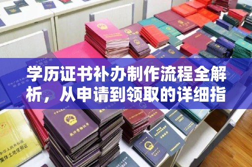 南平学历证书补办制作流程全解析，从申请到领取的详细指南