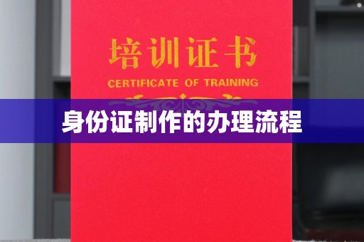 南平身份证制作的办理流程