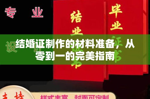 南平结婚证制作的材料准备，从零到一的完美指南