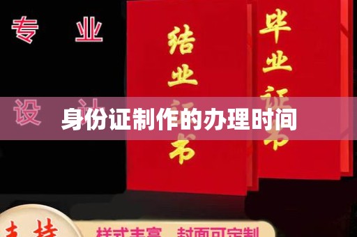 南平身份证制作的办理时间