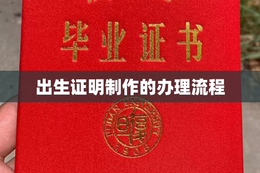 南平出生证明制作的办理流程