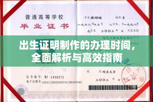 南平出生证明制作的办理时间，全面解析与高效指南