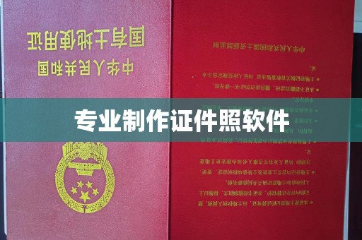 南平专业制作证件照软件