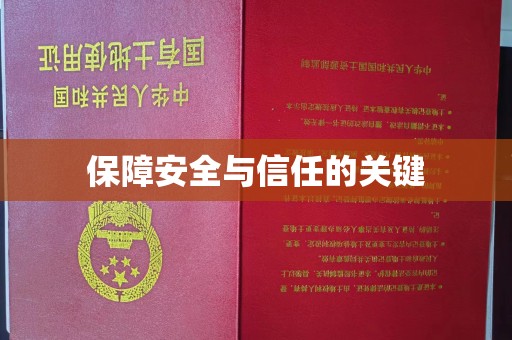 南平保障安全与信任的关键