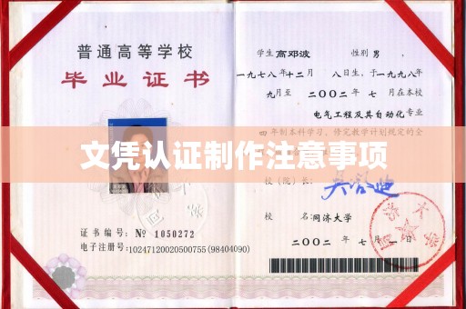 南平文凭认证制作注意事项
