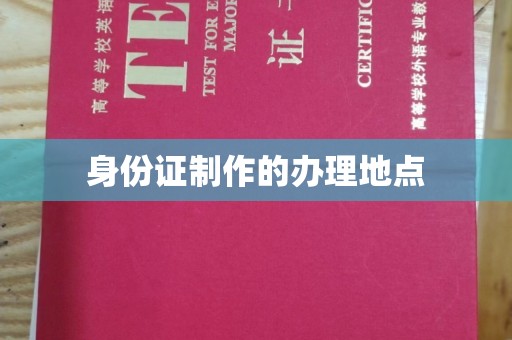 南平身份证制作的办理地点