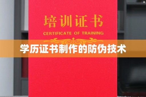 南平学历证书制作的防伪技术