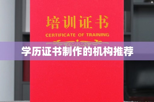 南平学历证书制作的机构推荐