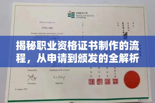 南平揭秘职业资格证书制作的流程，从申请到颁发的全解析