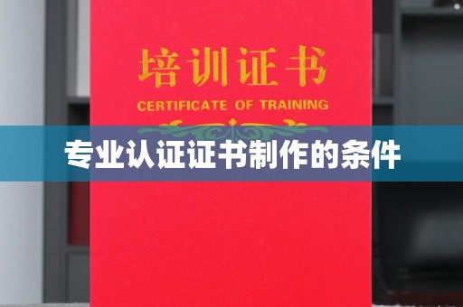 南平专业认证证书制作的条件