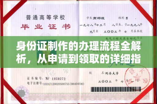 南平身份证制作的办理流程全解析，从申请到领取的详细指南