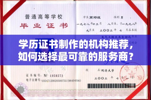 南平学历证书制作的机构推荐，如何选择最可靠的服务商？