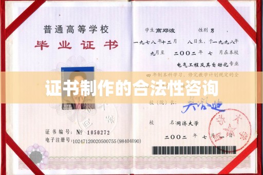 南平证书制作的合法性咨询