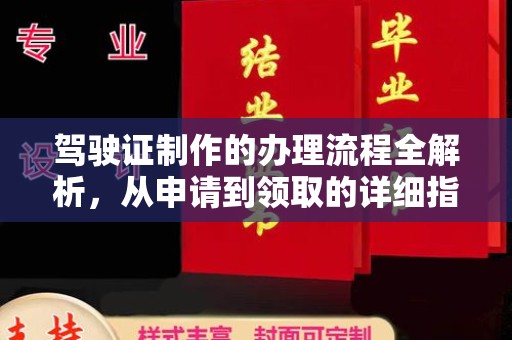 南平驾驶证制作的办理流程全解析，从申请到领取的详细指南