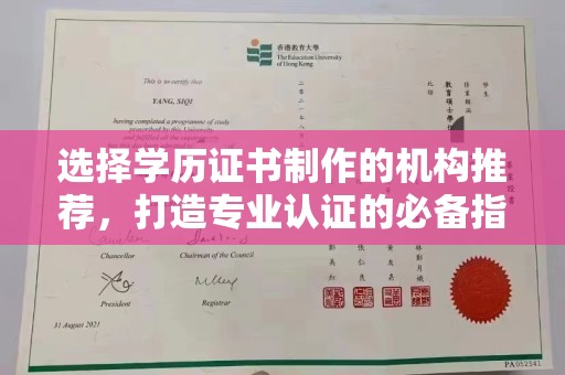 南平选择学历证书制作的机构推荐，打造专业认证的必备指南