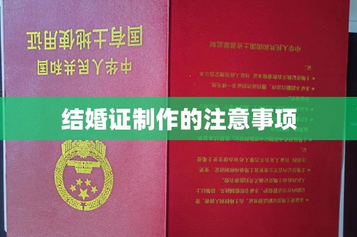 南平结婚证制作的注意事项