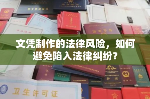 南平文凭制作的法律风险，如何避免陷入法律纠纷？
