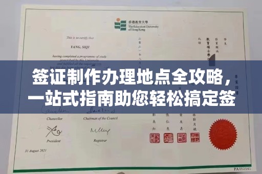 南平签证制作办理地点全攻略，一站式指南助您轻松搞定签证