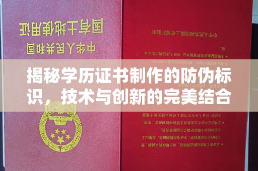 南平揭秘学历证书制作的防伪标识，技术与创新的完美结合