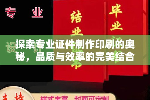 南平探索专业证件制作印刷的奥秘，品质与效率的完美结合