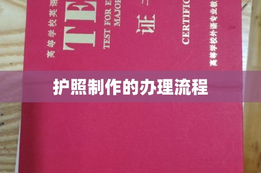 南平护照制作的办理流程