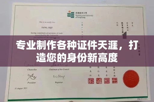 南平专业制作各种证件天涯，打造您的身份新高度