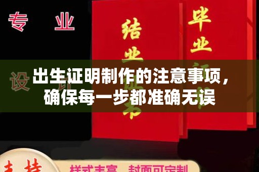 南平出生证明制作的注意事项，确保每一步都准确无误