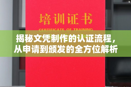 南平揭秘文凭制作的认证流程，从申请到颁发的全方位解析