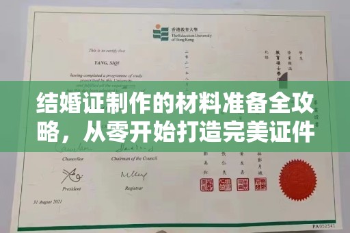 南平结婚证制作的材料准备全攻略，从零开始打造完美证件