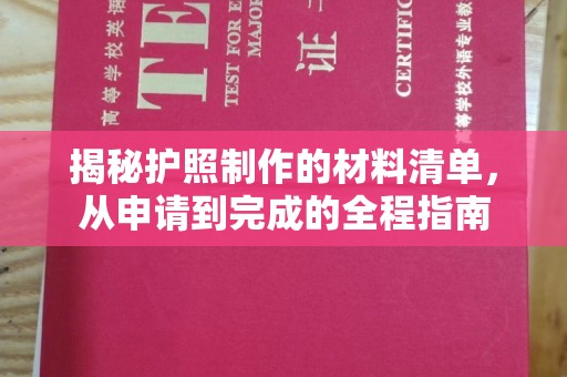 南平揭秘护照制作的材料清单，从申请到完成的全程指南