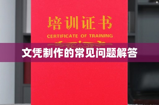 南平文凭制作的常见问题解答