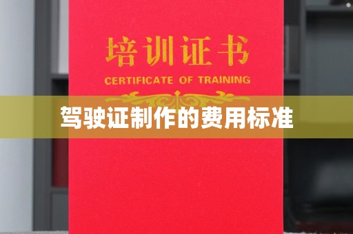 南平驾驶证制作的费用标准