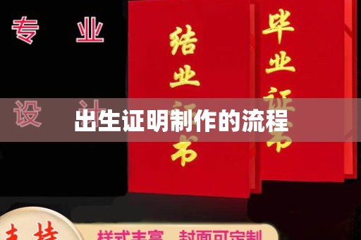 南平出生证明制作的流程