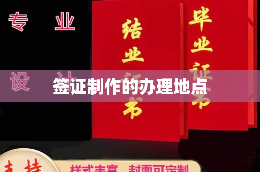 南平签证制作的办理地点