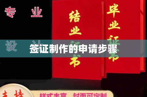 南平签证制作的申请步骤